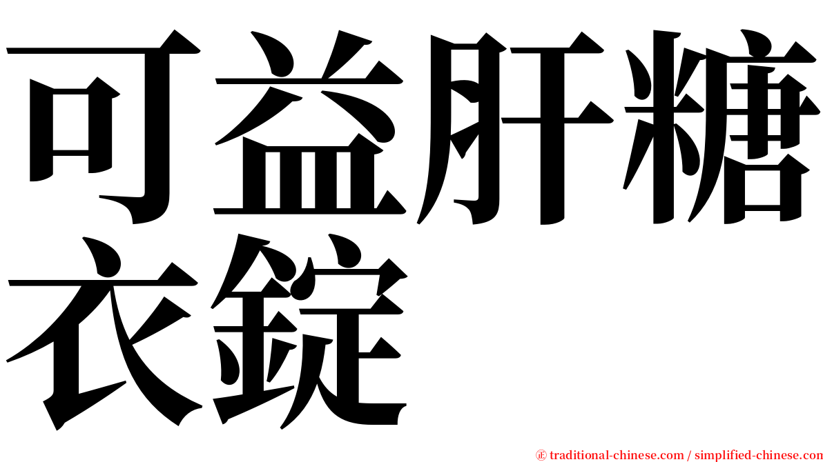 可益肝糖衣錠 serif font