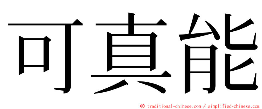 可真能 ming font