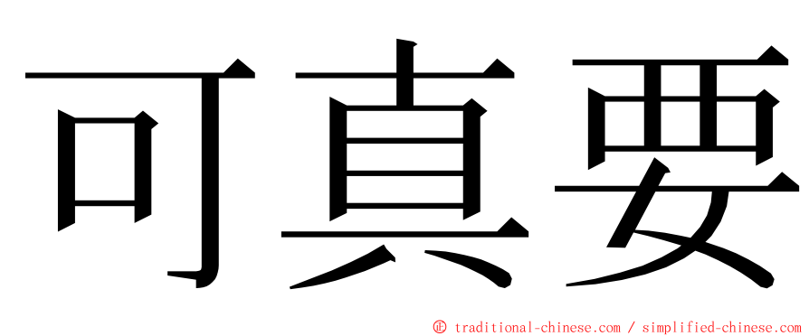 可真要 ming font