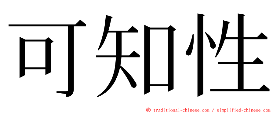 可知性 ming font