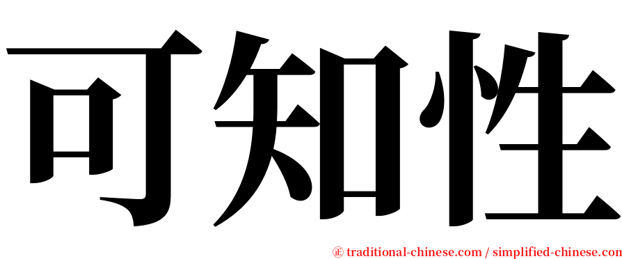 可知性 serif font