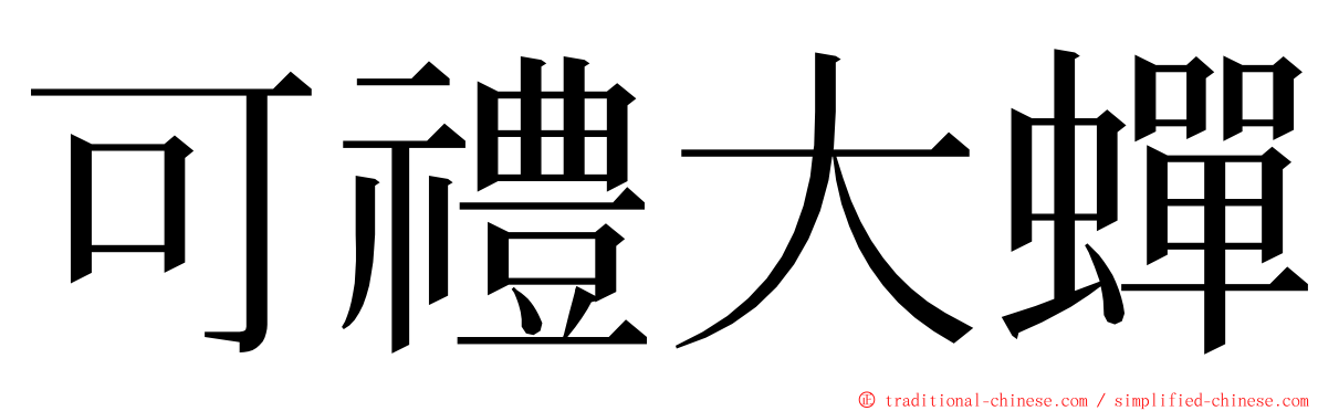 可禮大蟬 ming font