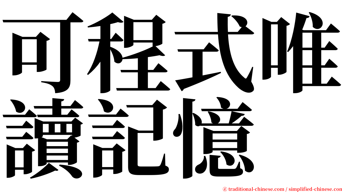 可程式唯讀記憶 serif font