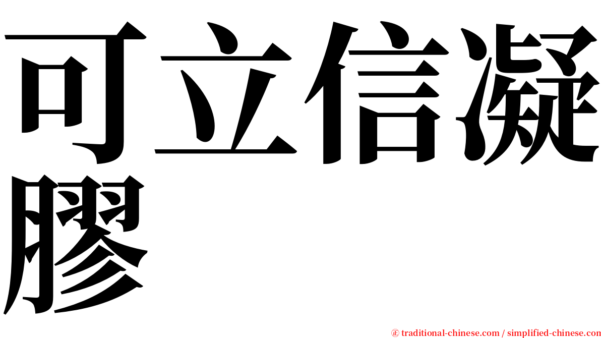 可立信凝膠 serif font