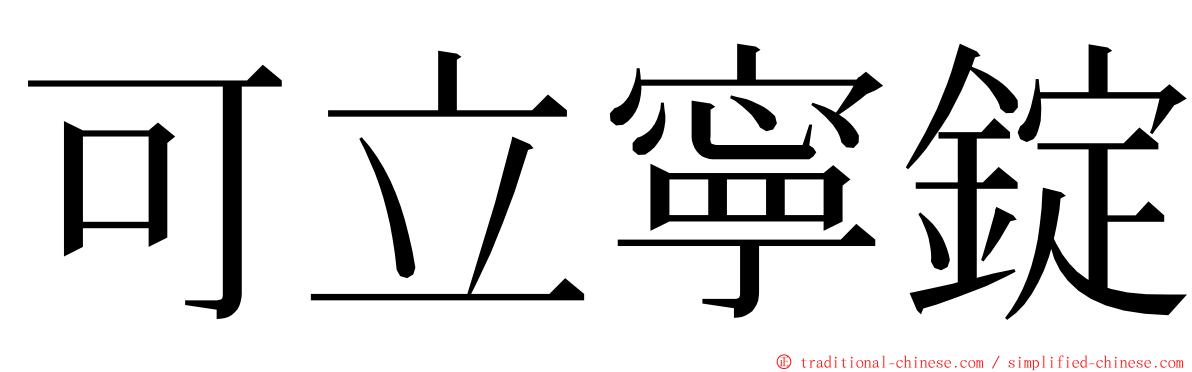 可立寧錠 ming font