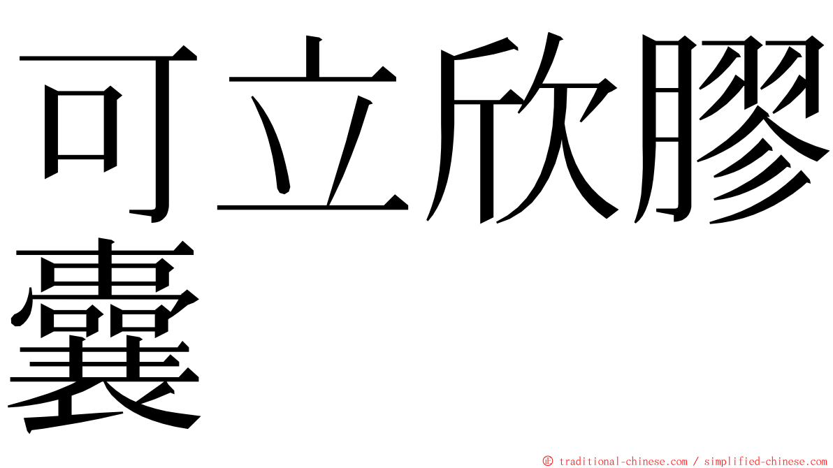 可立欣膠囊 ming font