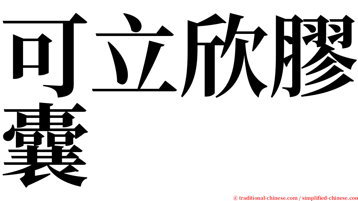 可立欣膠囊 serif font