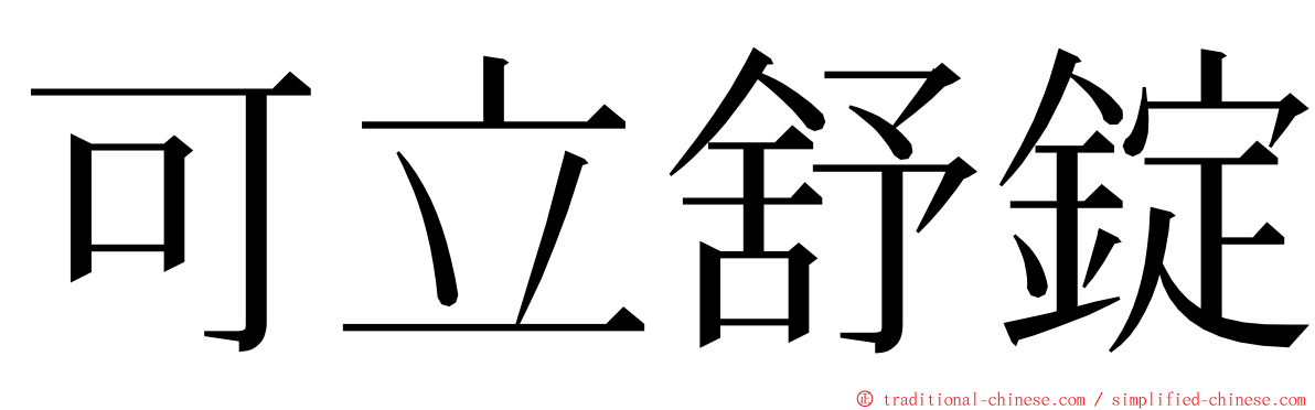 可立舒錠 ming font