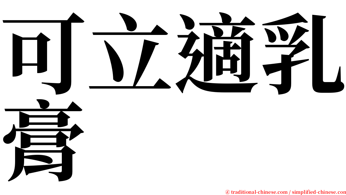 可立適乳膏 serif font