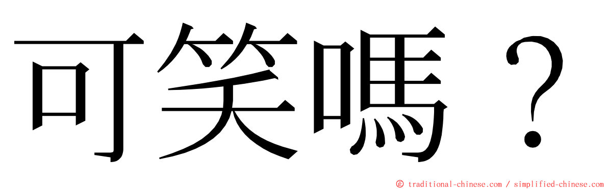 可笑嗎？ ming font