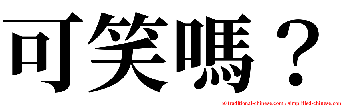 可笑嗎？ serif font