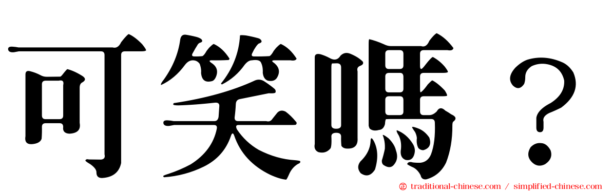 可笑嗎？