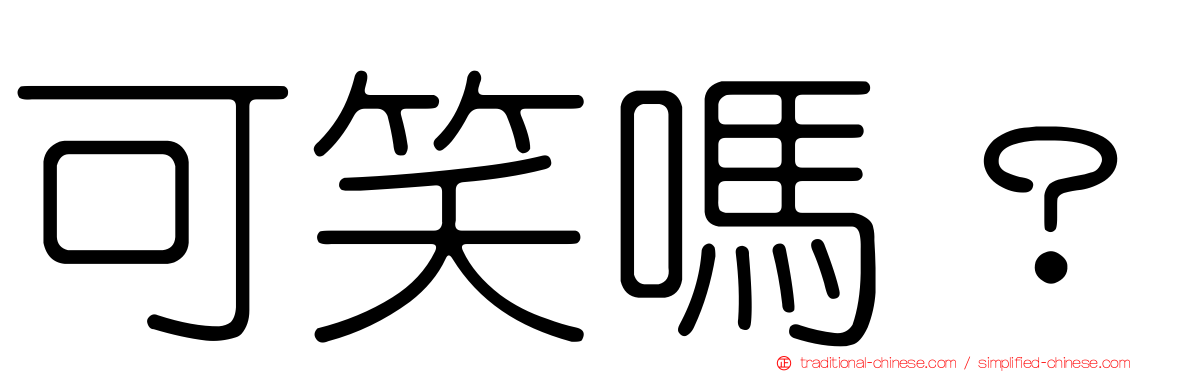 可笑嗎？