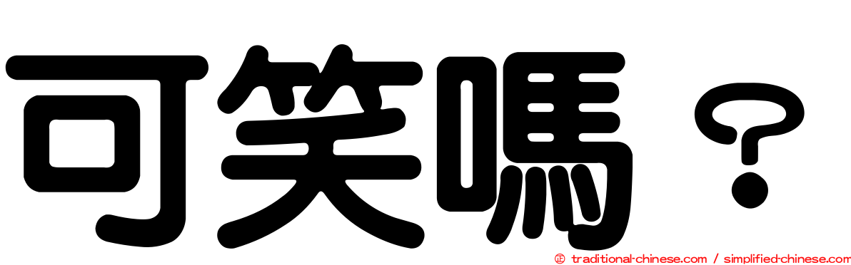 可笑嗎？