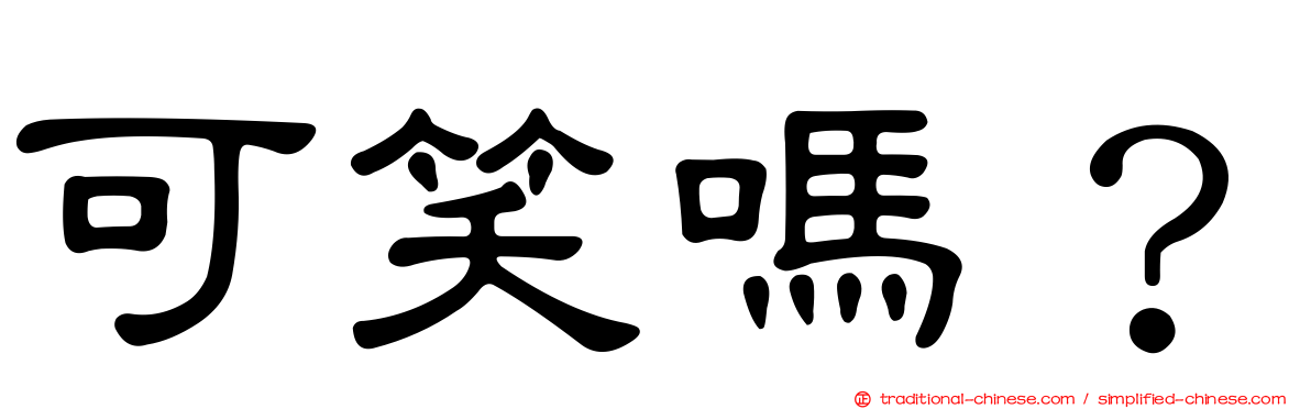 可笑嗎？