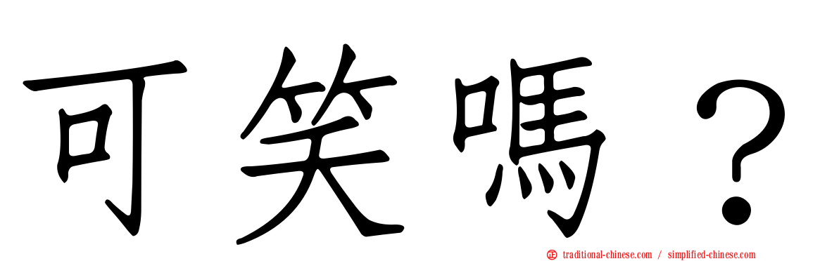 可笑嗎？