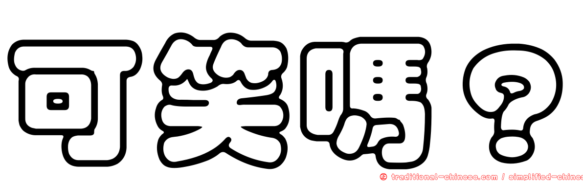可笑嗎？