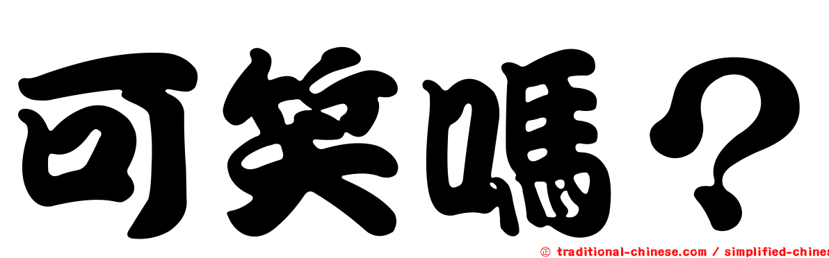 可笑嗎？