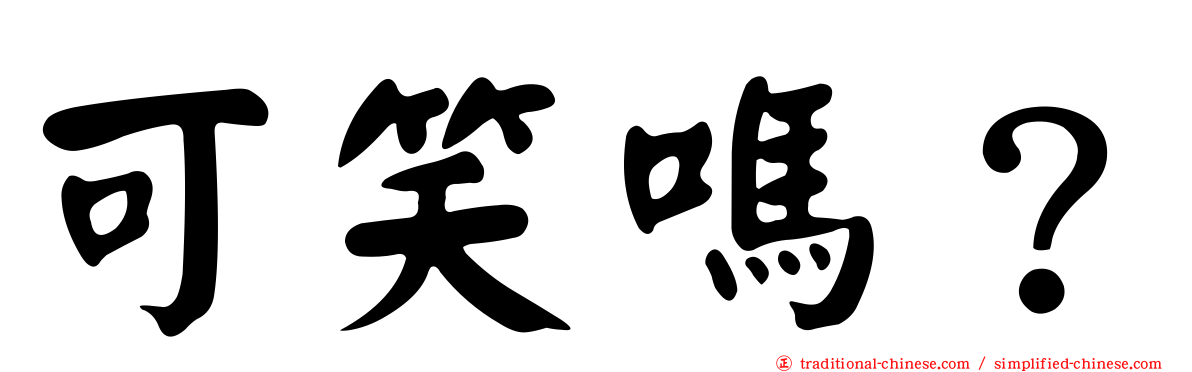 可笑嗎？