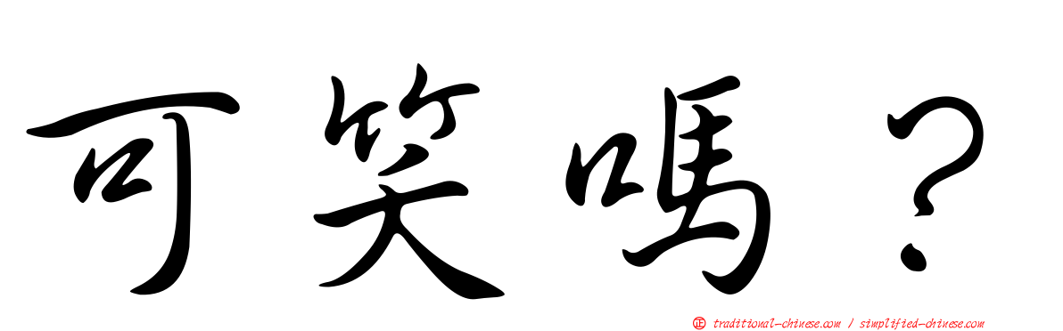 可笑嗎？