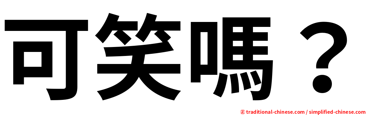 可笑嗎？