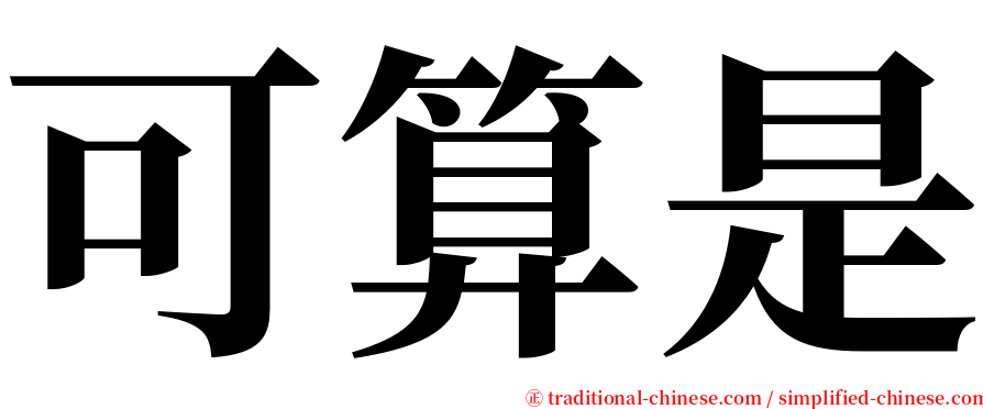 可算是 serif font