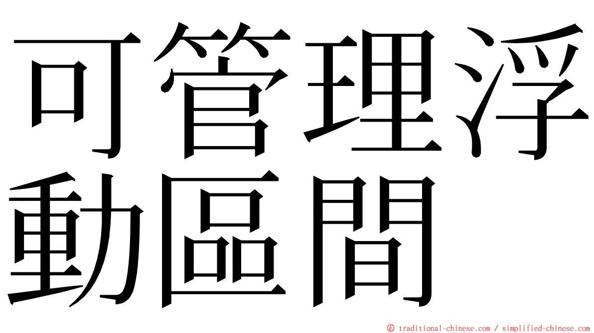 可管理浮動區間 ming font