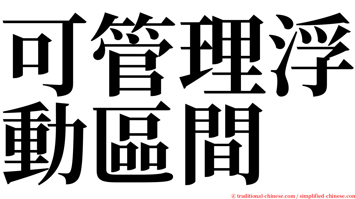 可管理浮動區間 serif font