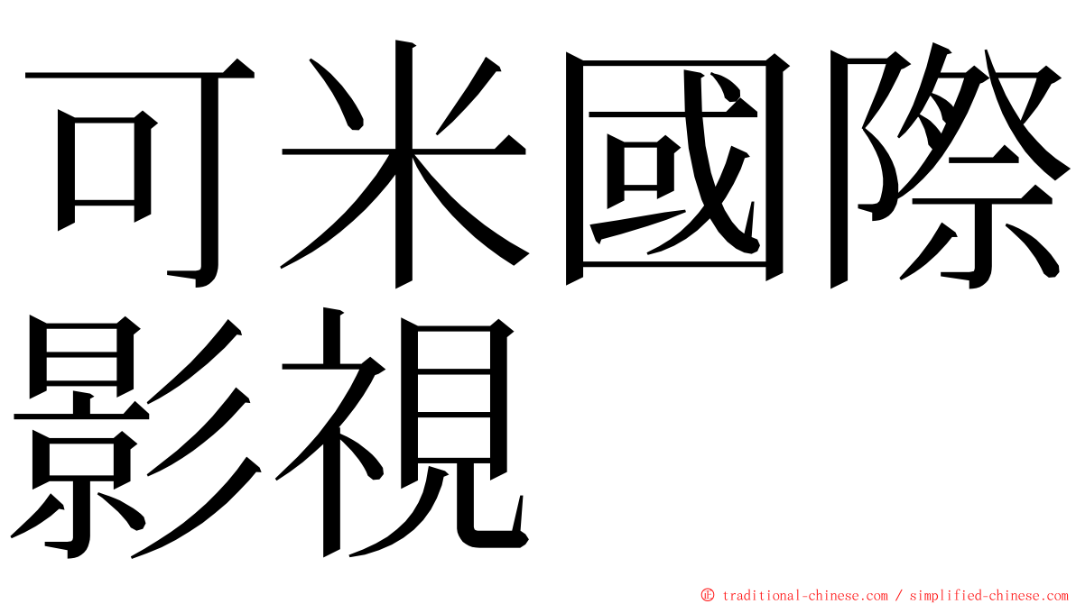 可米國際影視 ming font