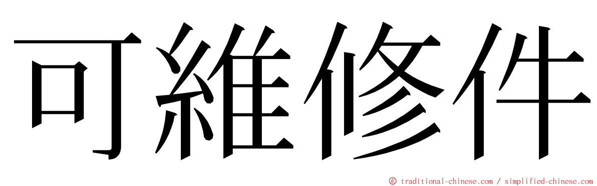 可維修件 ming font
