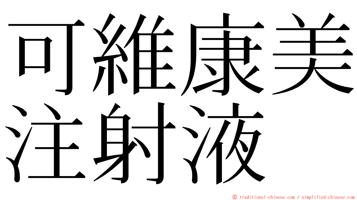 可維康美注射液 ming font