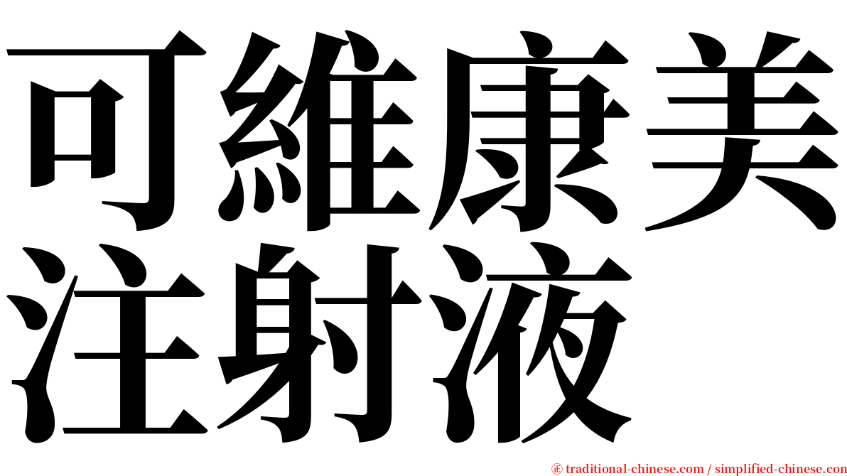 可維康美注射液 serif font