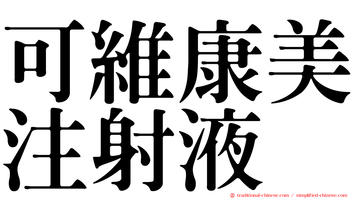 可維康美注射液