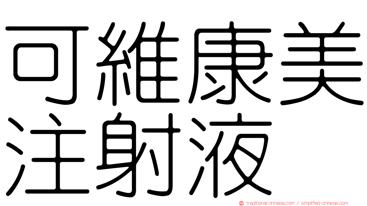 可維康美注射液