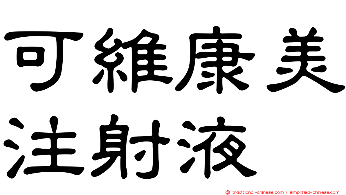可維康美注射液