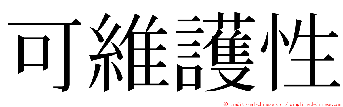 可維護性 ming font