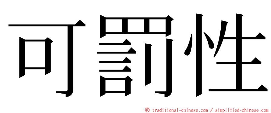 可罰性 ming font