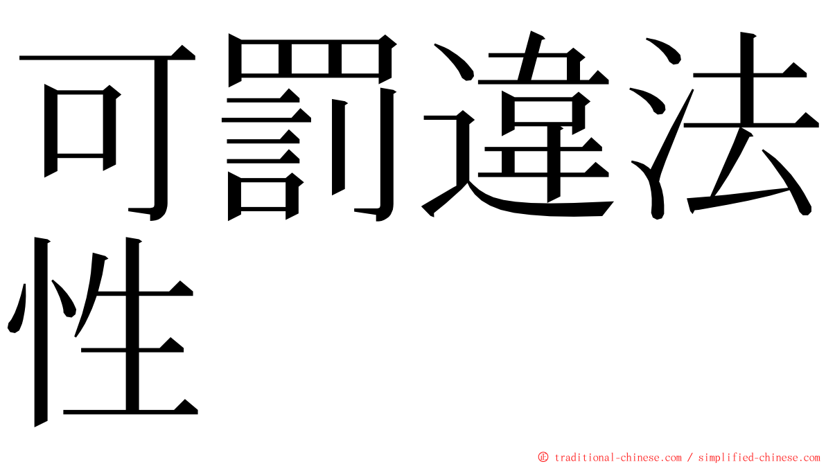 可罰違法性 ming font