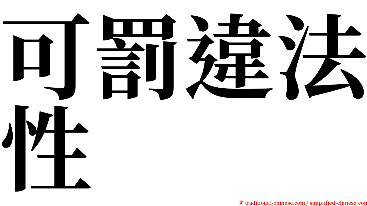 可罰違法性 serif font