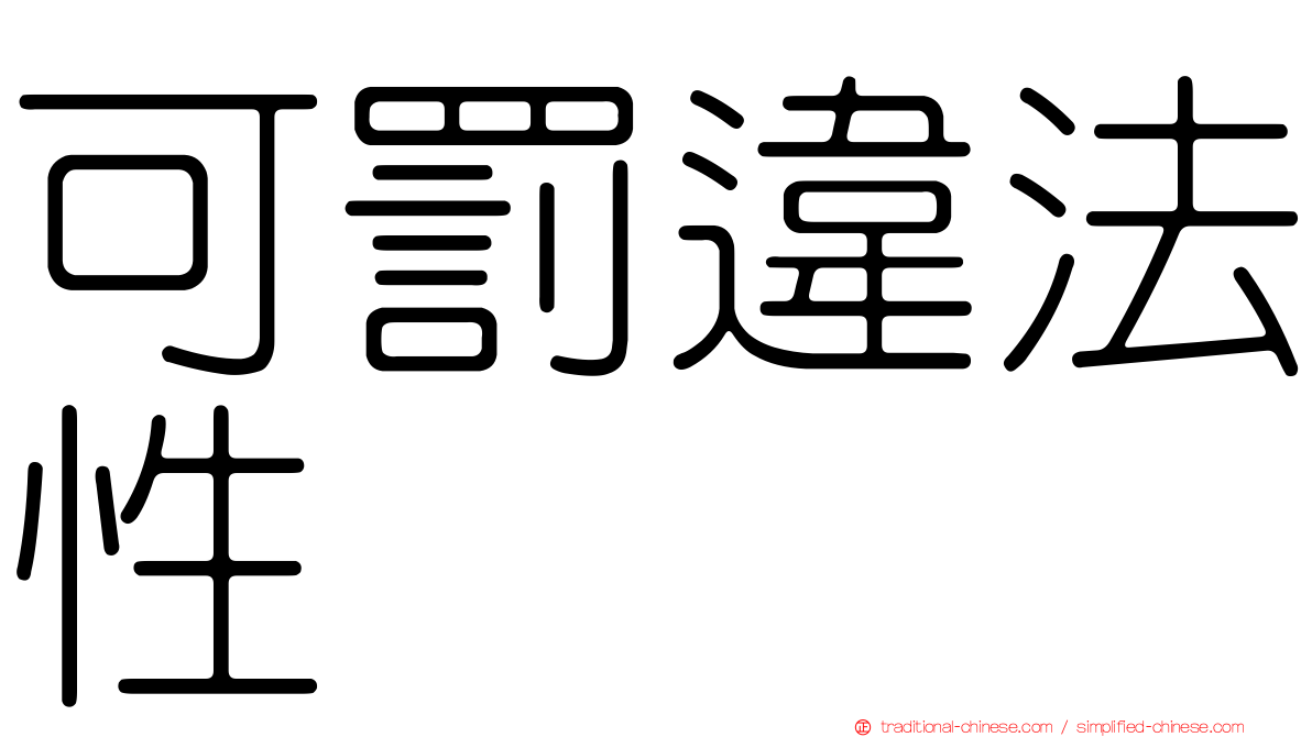 可罰違法性