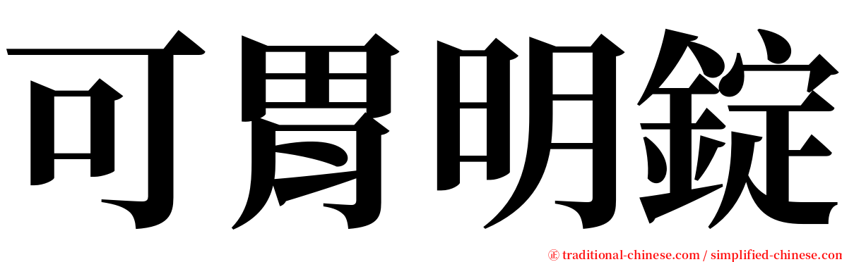 可胃明錠 serif font