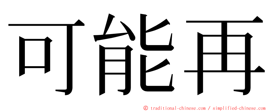 可能再 ming font