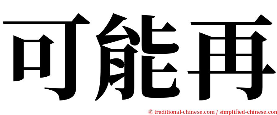 可能再 serif font