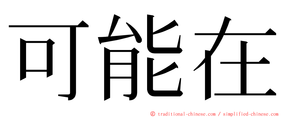 可能在 ming font