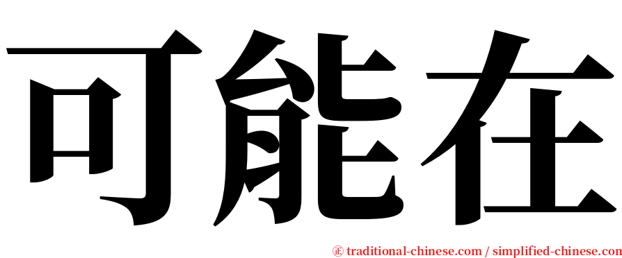 可能在 serif font