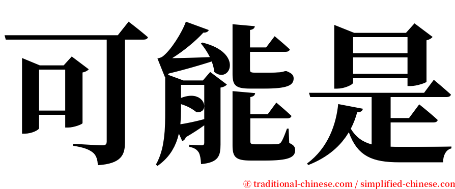 可能是 serif font