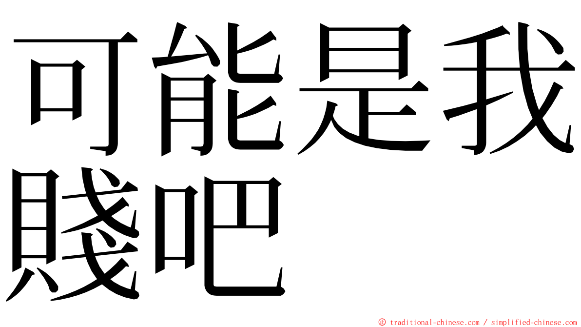 可能是我賤吧 ming font