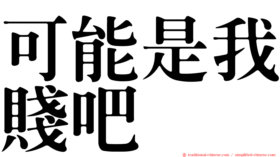 可能是我賤吧