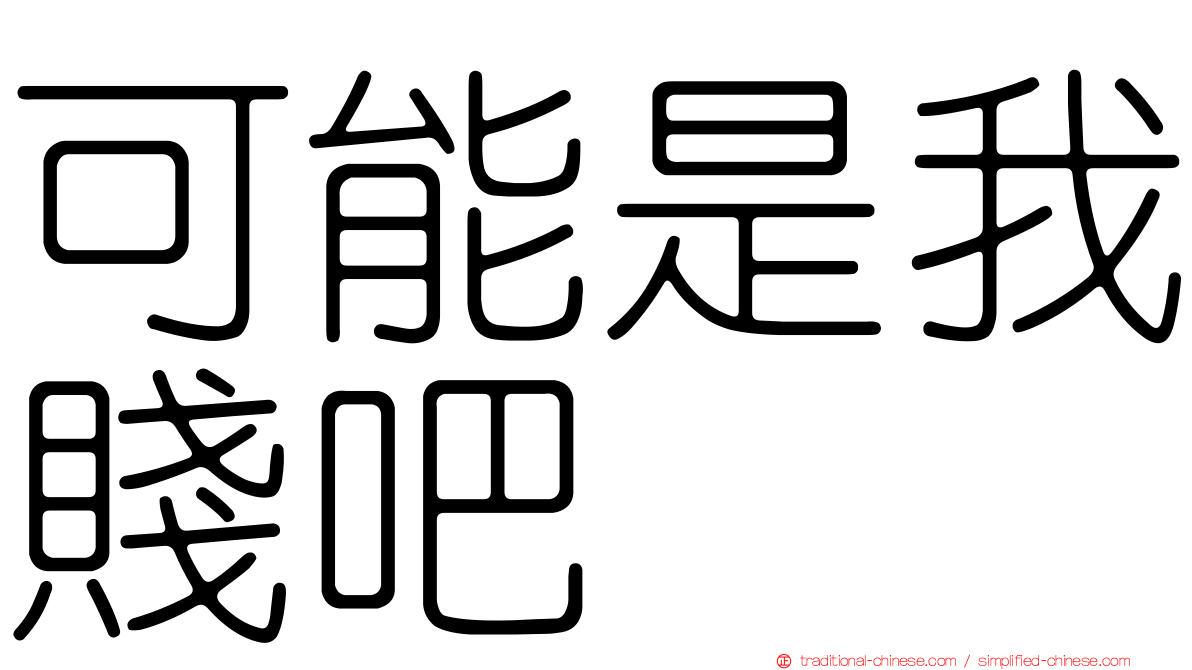 可能是我賤吧