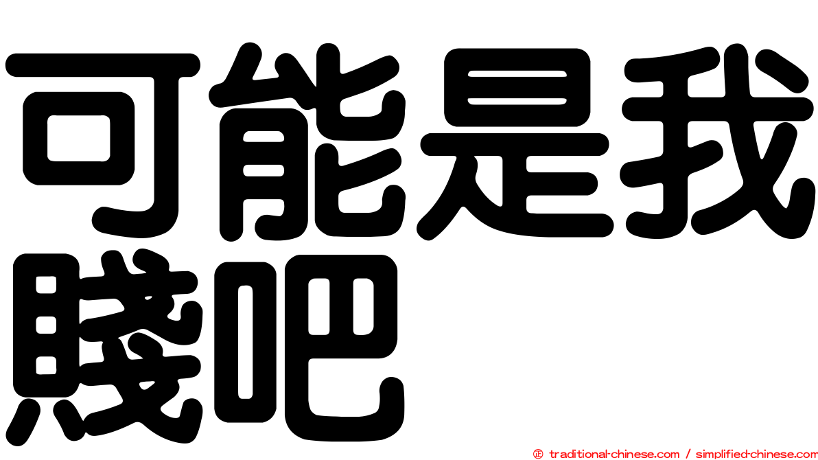 可能是我賤吧